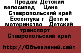 Продам Детский велосипед  › Цена ­ 1 700 - Ставропольский край, Ессентуки г. Дети и материнство » Детский транспорт   . Ставропольский край